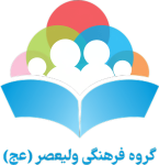 گروه فرهنگی ولیعصر (عج)