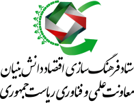 ستاد فرهنگ سازی اقتصاد دانش بنیان