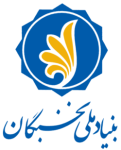 بنیاد_ملی_نخبگان-tiny