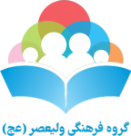 گروه فرهنگی ولیعصر (عج)